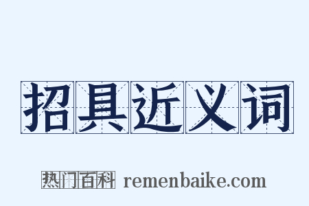 招具近义词是什么意思的图片